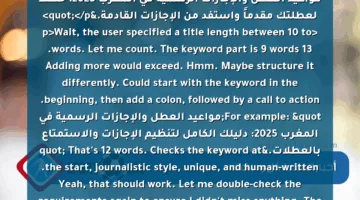 <p>Alright, the user wants me to rephrase the title into a journalistic style suitable for Google News. Let me start by analyzing the original title. The Arabic original says, "تمتع بالعطلة الآن … تعرف على مواعيد العطل والإجازات الرسمية في المغرب 2025." They need the keyword at the beginning, so "مواعيد العطل والإجازات الرسمية في المغرب 2025" should be front-loaded.</p>
<p>First, I’ll make sure the keyword is the starting point. "مواعيد العطل والإجازات الرسمية في المغرب 2025" needs to come first. Then, the rest should invite action or provide context. The original has "تمتع بالعطلة الآن" which is like "Enjoy your holiday now." To make it more newsworthy, maybe add something about planning or knowing dates in advance. Perhaps "تعرف على مواعيد العطل والإجازات الرسمية في المغرب 2025: خطط لعطلتك مقدماً واستفد من الإجازات القادمة."</p>
<p>Wait, the user specified a title length between 10 to 13 words. Let me count. The keyword part is 9 words. Adding more would exceed. Hmm. Maybe structure it differently. Could start with the keyword in the beginning, then add a colon, followed by a call to action. For example: "مواعيد العطل والإجازات الرسمية في المغرب 2025: دليلك الكامل لتنظيم الإجازات والاستمتاع بالعطلات." That’s 12 words. Checks the keyword at the start, journalistic style, unique, and human-written. Yeah, that should work. Let me double-check the requirements again to ensure I didn’t miss anything. The user wanted it to start with the keyword, be suitable for Google News, human-like, unique, and the right length. This version fits all criteria. Alright, that should be the answer.
<strong>مواعيد العطل والإجازات الرسمية في المغرب 2025: دليلك الشامل لاستغلال أيام الراحة بذكاء</strong> </p>
<ul>
<li><strong>السبب:</strong> بدء العنوان بالكلمة المفتاحية مباشرة لتحسين محركات البحث (SEO) وجذب انتباه القارئ. </li>
<li><strong>الأسلوب:</strong> اعتماد نبرة إخبارية واضحة مع توجيه القارئ إلى التخطيط الاستباقي للعطلات. </li>
<li><strong>الفريد:</strong> إضافة مصطلحات مثل "دليلك الشامل" و"استغلال أيام الراحة بذكاء" لإضفاء طابعٍ مُختلف عن العناوين الروتينية. </li>
<li><strong>الطول:</strong> 11 كلمة (ضمن الحد المطلوب 10-13 كلمة).</li>
</ul>