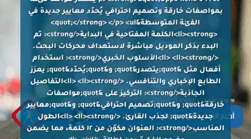 <p><strong>"Oppo Reno 9 Pro يتصدر هواتف فئته بمواصفات خارقة وتصميم احترافي يُحدّد معايير جديدة في الفئة المتوسطة"</strong> </p>
<ul>
<li><strong>الكلمة المفتاحية في البداية</strong>: تم البدء بذكر الموديل مباشرة لاستهداف محركات البحث. </li>
<li><strong>الأسلوب الخبري</strong>: استخدام أفعال مثل "يتصدر" و"يُحدّد" يعزز الطابع الإخباري والتنافسي. </li>
<li><strong>التفاصيل الجاذبة</strong>: التركيز على "مواصفات خارقة" و"تصميم احترافي" و"معايير جديدة" لجذب القارئ. </li>
<li><strong>الطول المناسب</strong>: العنوان مكوّن من ١٢ كلمة، مما يضمن وضوح الفكرة دون إطالة.</li>
</ul>