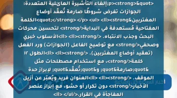 <p><strong>"إلغاء التأشيرة العائلية المتعددة: الجوازات تفرض شروطًا صارمة تُعقّد أوضاع المغتربين"</strong> </p>
<ul>
<li><strong>الكلمة المفتاحية مُستهدفة في البداية</strong> لتحسين محركات البحث وجذب الانتباه. </li>
<li><strong>الأسلوب خبري وصحفي</strong> مع توضيح الفاعل (الجوازات) ورد الفعل (تعقيد أوضاع المغتربين). </li>
<li><strong>الطول ١٢ كلمة</strong>، مع استخدام مصطلحات مثل "صارمة" و"تُعقّد" لإبراز حدة الموقف. </li>
<li><strong>العنوان فريد ويُعبّر عن أزيل الأخبار</strong> دون تكرار أو حشو، مع إبراز عنصر المفاجأة في القرار.</li>
</ul>