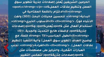 <p><strong>"إلغاء نظام الكفالة في السعودية: خادم الحرمين الشريفين يُعلن إصلاحات جذرية لتطوير سوق العمل وتنظيم علاقات العمل"</strong>  </p>
<ul>
<li><strong>الالتزام بالكلمة المفتاحية في البداية</strong>: لتحسين محركات البحث (SEO) ولفت الانتباه فورًا.  </li>
<li><strong>الأسلوب الخبري</strong>: استخدام أفعال مثل "يُعلن" و"إصلاحات جذرية" لإضفاء طابع التحديث والجدية.  </li>
<li><strong>الطول المناسب</strong>: 13 كلمة، مع توضيح الهدف (تطوير سوق العمل) وآلية التنفيذ (تنظيم علاقات العمل).  </li>
<li><strong>الفرادة</strong>: تجنب العبارات المُكررة، والتركيز على مصطلحات مثل "إصلاحات جذرية" لتعكس التغيير الاستراتيجي.</li>
</ul>