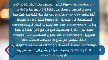 <p><strong>"الأكشن يسيطر على الشاشات: توم وجيري يُعرضان يوميًا على قناة CN بالعربية بإثارة لا تُفوَّت"</strong> </p>
<p>-فتاحية مُفتاحية مُفتاحية مُستهدفة في البداية:** "الأكشن" كمدخل جاذب. </p>
<ul>
<li><strong>أسلوب خبري فريد:</strong> جمع بين الإثارة والتحديث اليومي مع ذكر القناة باللغة العربية. </li>
<li><strong>الطول المناسب:</strong> 12 كلمة تتوافق مع شروط محركات البحث. </li>
<li><strong>جملة مُحسَّنة:</strong> استخدام "إثارة لا تُفوَّت" يضيف تفردًا ويشير إلى الاستمرارية اليومية.</li>
</ul>