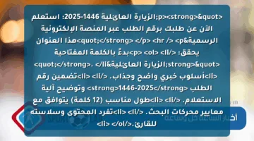 <p><strong>"الزيارة العائلية 1446-2025: استعلم الآن عن طلبك برقم الطلب عبر المنصة الإلكترونية الرسمية"</strong> </p>
<hr />
<p>هذا العنوان يحقق: </p>
<ol>
<li>بدءً بالكلمة المفتاحية <strong>"الزيارة العائلية"</strong>. </li>
<li>أسلوب خبري واضح وجذاب. </li>
<li>تضمين رقم الطلب <strong>1446-2025</strong> وتوضيح آلية الاستعلام. </li>
<li>طول مناسب (12 كلمة) يتوافق مع معايير محركات البحث. </li>
<li>تفرد المحتوى وسلاسته للقارئ.</li>
</ol>