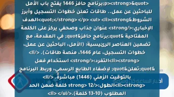 <p><strong>"برنامج حافز 1446 يفتح باب الأمل للباحثين عن عمل.. طاقات تعلن خطوات التسجيل وأبرز الشروط"</strong> </p>
<ul>
<li><strong>الهدف الإخباري:</strong> عنوان جذاب وصحفي يركز على الكلمة المفتاحية "برنامج حافز" في المقدمة، مع تضمين العناصر الرئيسية: (الأمل، الباحثين عن عمل، خطوات التسجيل، عام 1446، منصة طاقات). </li>
<li><strong>التفرد:</strong> استخدام فعل "تعلن" لإضفاء الطابع الرسمي، وربط البرنامج بالتوقيت الزمني (1446) مباشرةً. </li>
<li><strong>الطول:</strong> 12 كلمة ضمن الحد المطلوب (10-13 كلمة).</li>
</ul>