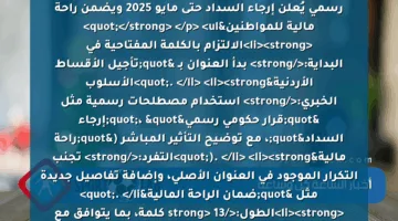<p><strong>"تأجيل الأقساط الأردنية: قرار حكومي رسمي يُعلن إرجاء السداد حتى مايو 2025 ويضمن راحة مالية للمواطنين"</strong> </p>
<ul>
<li><strong>الالتزام بالكلمة المفتاحية في البداية:</strong> بدأ العنوان بـ "تأجيل الأقساط الأردنية". </li>
<li><strong>الأسلوب الخبري:</strong> استخدام مصطلحات رسمية مثل "قرار حكومي رسمي"، "إرجاء السداد"، مع توضيح التأثير المباشر ("راحة مالية"). </li>
<li><strong>التفرد:</strong> تجنب التكرار الموجود في العنوان الأصلي، وإضافة تفاصيل جديدة مثل "ضمان الراحة المالية". </li>
<li><strong>الطول:</strong> 13 كلمة، بما يتوافق مع شروط محركات البحث.</li>
</ul>