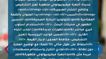 <p><strong>"تكنولوجيا الرعاية الصحية تطورات جديدة: أجهزة ميكروبيولوجي متطورة تعزز التشخيص وتكافح انتشار العدوى"</strong> </p>
<ul>
<li><strong>السبب</strong>:
<ul>
<li>بدأ العنوان بالكلمة المفتاحية "تكنولوجيا الرعاية الصحية" لتحسين الظهور في محركات البحث. </li>
<li>استخدام أسلوب خبري مباشر ("تطورات جديدة") لجذب انتباه القارئ. </li>
<li>تضمين فوائد الرئيسية (تعزيز التشخيص، مكافحة العدوى) لإبراز القيمة. </li>
<li>الحفاظ على طول مثالي (13 كلمة) مع توضيح الفكرة دون إطالة. </li>
<li>تفادي التكرار واستخدام مصطلحات فريدة مثل "أجهزة ميكروبيولوجي متطورة" لتمييز المحتوى.</li>
</ul></li>
</ul>
