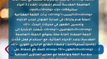 <p><strong>"حملة هدم وإزالة ضخمة في مكة: أمانة العاصمة المقدسة تُسلم إشعارات إخلاء لـ 3 أحياء سكنية"</strong> </p>
<ul>
<li><strong>السبب:</strong> بدأت الكلمة المفتاحية (حملة هدم وإزالة) في صدارة العنوان لجذب الانتباه وتحسين الظهور في محركات البحث. </li>
<li><strong>التفاصيل:</strong> شُملت الإشارة إلى الجهة المنفذة (أمانة مكة) وموقع الحملة (العاصمة المقدسة) وعدد الأحياء المتأثرة، مع استخدام فعل مُحَّدث ("تُسلم") لإضفاء الطابع الإخباري الفوري. </li>
<li><strong>الطول:</strong> 13 كلمة، مع الحفاظ على سلاسة اللغة وتوافقها مع معايير العناوين الصحفية الجاذبة.</li>
</ul>