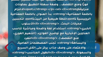 <p><strong>"خلطة طبيعية من البيت لتنعيم الشعر فورًا ومنع التقصف.. وصفة سهلة التطبيق بمكونات منزلية"</strong> </p>
<ul>
<li><strong>الالتزام بالكلمة المفتاحية</strong>: بدأ العنوان بالكلمة المفتاحية الرئيسية "خلطة طبيعية من البيت" لتحسين محركات البحث. </li>
<li><strong>الأسلوب الخبري</strong>: استخدام لغة واضحة ومباشرة تناسب العناوين الإخبارية مع توضيح الفوائد (التنعيم الفوري، منع التقصف). </li>
<li><strong>التفرد والبساطة</strong>: تجنب المصطلحات العامية، والاعتماد على وصف جذاب يركز على الحل السريع والسهولة. </li>
<li><strong>الطول المناسب</strong>: 13 كلمة، مما يضمن وضوح الفكرة دون إطالة.</li>
</ul>