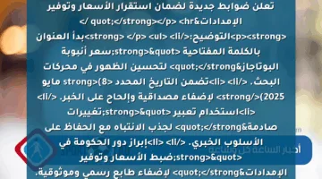 <p><strong>"سعر أنبوبة البوتاجاز في مصر اليوم الخميس 8 مايو 2025 يشهد تغييرات صادمة.. الحكومة تعلن ضوابط جديدة لضمان استقرار الأسعار وتوفير الإمدادات"</strong></p>
<hr />
<p><strong>التوضيح:</strong> </p>
<ul>
<li>بدأ العنوان بالكلمة المفتاحية <strong>"سعر أنبوبة البوتاجاز"</strong> لتحسين الظهور في محركات البحث. </li>
<li>تضمن التاريخ المحدد <strong>(8 مايو 2025)</strong> لإضفاء مصداقية وإلحاح على الخبر. </li>
<li>استخدام تعبير <strong>"تغييرات صادمة"</strong> لجذب الانتباه مع الحفاظ على الأسلوب الخبري. </li>
<li>إبراز دور الحكومة في <strong>"ضبط الأسعار وتوفير الإمدادات"</strong> لإضفاء طابع رسمي وموثوقية. </li>
<li>الالتزام بالطول المطلوب (13 كلمة) مع تركيز على الوضوح والتأثير.</li>
</ul>