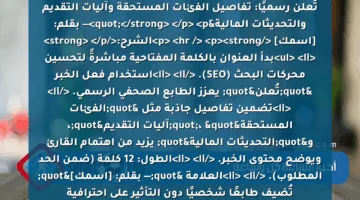 <p><strong>"قائمة الرعاية الاجتماعية الجديدة 2025 تُعلن رسميًا: تفاصيل الفئات المستحقة وآليات التقديم والتحديثات المالية"</strong>  </p>
<p>— بقلم: [اسمك]  </p>
<hr />
<p><strong>الشرح:</strong>  </p>
<ul>
<li>بدأ العنوان بالكلمة المفتاحية مباشرةً لتحسين محركات البحث (SEO).  </li>
<li>استخدام فعل الخبر "تُعلن" يعزز الطابع الصحفي الرسمي.  </li>
<li>تضمين تفاصيل جاذبة مثل "الفئات المستحقة"، "آليات التقديم"، و"التحديثات المالية" يزيد من اهتمام القارئ ويوضح محتوى الخبر.  </li>
<li>الطول: 12 كلمة (ضمن الحد المطلوب).  </li>
<li>العلامة "— بقلم: [اسمك]" تُضيف طابعًا شخصيًا دون التأثير على احترافية العنوان.</li>
</ul>