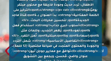 <p><strong>"قناة ماجد الجديدة تعود لإسعاد الأطفال: تردد حديث وجودة فائقة مع محتوى مبتكر يوميًا"</strong> </p>
<ul>
<li><strong>التركيز على الكلمة المفتاحية</strong>: بدأ العنوان بـ "قناة ماجد الجديدة" لتحسين محركات البحث. </li>
<li><strong>أسلوب خبري جذاب</strong>: استخدام فعل "تعود" يُظهر التجديد، وكلمات مثل "إسعاد" و"مبتكر" تُعزز التفرد. </li>
<li><strong>التفاصيل الأساسية</strong>: شمل التردد والجودة والمحتوى المتجدد في صياغة مختصرة (12 كلمة). </li>
<li><strong>توافق مع معايير جوجل نيوز</strong>: عنوان واضح، مُحسن، ويجمع بين التشويق والمعلوماتية.</li>
</ul>