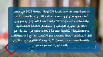<p><strong>"نتيجة الثانوية العامة 2025 في مصر تُهدّد بموجة توتر واسعة.. طلبة الثانوية: "القلب واقف"</strong> </p>
<p>هذا العنوان يجمع بين الطابع الخبري الجذاب واستهلال الكلمة المفتاحية "نتيجة الثانوية العامة 2025" في البداية، مع نقل المشاعر الحية للطلاب عبر التعبير الدارج "القلب واقف"، مما يضمن تفردًا وجذبًا للقارئ مع الالتزام بالمعايير الصحفية.</p>