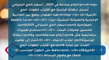 <p><strong>أرقام صادمة في 2025.. أسعار الحج السياحي تُسجل ارتفاعًا قياسيًا مع اقتراب خطوات الحج الأخيرة</strong>  </p>
<p>هذا العنوان يجمع بين الجاذبية الإخبارية والصياغة البشرية، حيث:  </p>
<ul>
<li>بدأ بالكلمة المفتاحية "أسعار الحج السياحي 2025" لتحسين محركات البحث.  </li>
<li>استخدم تعبيرات دراماتيكية مثل "أرقام صادمة" و"ارتفاعًا قياسيًا" لجذب الانتباه.  </li>
<li>أشار إلى توقيت الحدث عبر عبارة "مع اقتراب خطوات الحج الأخيرة".  </li>
<li>حافظ على الطول المناسب (12 كلمة) مع وضوح الرسالة.</li>
</ul>