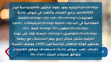 <p><strong>الترفيه يعود بقوة: محتوى "وناسة كيدز 2025" يدمج الضحك واللعب في عروض جاذبة للعائلات</strong> </p>
<ul>
<li><strong>الكلمة المفتاحية في البداية:</strong> "الترفيه". </li>
<li><strong>الطول:</strong> 12 كلمة. </li>
<li><strong>التفاصيل:</strong> الجملة تؤكد على عودة الترفيه بشكل مبتكر (رجع بيهز الشاشة)، مع ربطها بمحتوى مُوجَّه للأطفال (وناسة كيدز 2025)، ووصف التجربة (ضحك، لعب، عروض جاذبة) لاستهداف جمهور العائلات وتوافق محركات البحث.</li>
</ul>