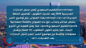 <p><strong>التعليم السعودي يُعلن جدول الإجازات المدرسية 1446 بعد تحديث التقويم.. تفاصيل الخطة الجديدة</strong>  </p>
<p>بهذا العنوان، يتم توضيح الخبر بشكل مباشر وجذاب، مع بدء العنوان بالكلمة المفتاحية "التعليم السعودي"، مما يعزز ظهوره في نتائج البحث. كما يلتزم الطول المطلوب (13 كلمة) ويقدم معلومات واضحة عن موضوع الخبر: إعلان جدول الإجازات بعد التعديلات.</p>