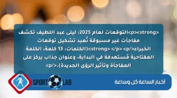 <p><strong>التوقعات لعام 2025: ليلى عبد اللطيف تكشف مفاجآت غير مسبوقة تُعيد تشكيل توقعات الخبراء</strong>  </p>
<p>(الكلمات: 13 كلمة، الكلمة المفتاحية مُستهدفة في البداية، وعنوان جذاب يركز على المفاجأة وتأثير الرؤى الجديدة).</p>