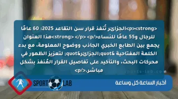 <p><strong>الجزائر تُنفذ قرار سن التقاعد 2025: 60 عامًا للرجال و55 عامًا للنساء</strong>  </p>
<p>هذا العنوان يجمع بين الطابع الخبري الجاذب ووضوح المعلومة، مع بدء الكلمة المفتاحية "الجزائر" لتعزيز الظهور في محركات البحث، والتأكيد على تفاصيل القرار المُنفذ بشكل مباشر.</p>