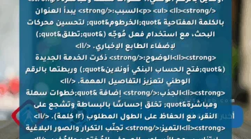 <p><strong>الخرطوم تطلق خدمة فتح الحساب البنكي أونلاين بالرقم الوطني.. خطوات سهلة ومباشرة</strong> </p>
<ul>
<li><strong>السبب:</strong> يبدأ العنوان بالكلمة المفتاحية "الخرطوم" لتحسين محركات البحث، مع استخدام فعل مُوجّه ("تطلق") لإضفاء الطابع الإخباري. </li>
<li><strong>الوضوح:</strong> ذكرت الخدمة الجديدة ("فتح الحساب البنكي أونلاين") وربطتها بالرقم الوطني لتعزيز التفاصيل المهمة. </li>
<li><strong>الجذب:</strong> إضافة "خطوات سهلة ومباشرة" تخلق إحساسًا بالبساطة وتشجع على النقر، مع الحفاظ على الطول المطلوب (١٢ كلمة). </li>
<li><strong>التميز:</strong> تجنّب التكرار والصور البلاغية ليتناسب مع الأسلوب الصحفي المُختصر والمُفيد.</li>
</ul>