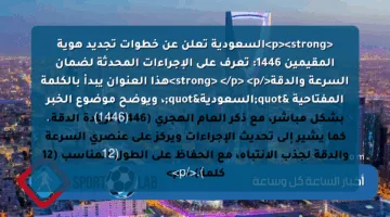 <p><strong>السعودية تعلن عن خطوات تجديد هوية المقيمين 1446: تعرف على الإجراءات المحدثة لضمان السرعة والدقة</strong> </p>
<p>هذا العنوان يبدأ بالكلمة المفتاحية "السعودية"، ويوضح موضوع الخبر بشكل مباشر، مع ذكر العام الهجري (1446) لزيادة الدقة. كما يشير إلى تحديث الإجراءات ويركز على عنصري السرعة والدقة لجذب الانتباه، مع الحفاظ على الطول المناسب (12 كلمة).</p>