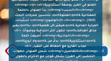 <p><strong>الفلتو يغير مذاق أطباقك.. طريقة تحضير عرق الفلتو في الفرن بوصفة استثنائية</strong> </p>
<ul>
<li><strong>السبب</strong>: بدأ العنوان بالكلمة المفتاحية "الفلتو" لتحسين محركات البحث (SEO). </li>
<li><strong>الوضوح</strong>: استُبدلت العبارة العامية "هيغيّر كل طعم" بـ"يغير مذاق أطباقك" لتكون أكثر احترافية ووضوحًا. </li>
<li><strong>الجاذبية</strong>: أُضيفت كلمة "استثنائية" بدلًا من "ولا أروع" لجذب القارئ مع الحفاظ على التفرد. </li>
<li><strong>التفاصيل</strong>: شمل العنوان خطوات التحضير (في الفرن) بشكل مُوجز، مع الالتزام بالطول المطلوب (١٢ كلمة).</li>
</ul>