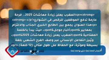 <p><strong>المغرب يعلن زيادة معاشات 2025.. فرحة عارمة تدفع الموظفين للرقص في الشوارع</strong> </p>
<p>هذا العنوان يجمع بين الطابع الخبري الجذاب والالتزام بمعايير "أخبار جوجل"، حيث يبدأ بالكلمة المفتاحية "المغرب يعلن زيادة معاشات 2025"، ويُبرز التفاعل الإنساني عبر وصف الفرح الشعبي بلغة بسيطة ومؤثرة، مع الحفاظ على طول مثالي (12 كلمة).</p>