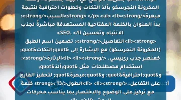 <p><strong>جهزيها دلوقتي في البيت بسهولة: وصفة المكرونة النجرسكو بألذ التكات وخطوات احترافية لنتيجة مبهرة</strong> </p>
<ul>
<li><strong>السبب</strong>: بدأ العنوان بالكلمة المفتاحية المستهدفة مباشرةً لجذب الانتباه وتحسين SEO. </li>
<li><strong>التفاصيل</strong>: تضمين اسم الطبق (المكرونة النجرسكو) مع الإشارة إلى "التكات" كعنصر جذب رئيسي. </li>
<li><strong>الإثارة</strong>: استخدام مصطلحات مثل "ألذ" و"احترافية" و"مبهرة" لتحفيز القارئ على التفاعل. </li>
<li><strong>الطول</strong>: 13 كلمة مع تركيز على الوضوح والاختصار بما يناسب محركات البحث.</li>
</ul>