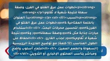 <p><strong>خطوات عمل عرق الفلتو في الفرن: وصفة سهلة لنتيجة شهية لا تُقاوم</strong> </p>
<p><strong>السبب:</strong> </p>
<ul>
<li>بدأ العنوان بالكلمة المفتاحية "خطوات عمل عرق الفلتو في الفرن" لتحسين محركات البحث. </li>
<li>استخدام عبارات جذابة مثل "وصفة سهلة" و"نتيجة شهية لا تُقاوم" لجذب القارئ. </li>
<li>الحفاظ على الطول المناسب (12 كلمة) مع توضيح الفائدة الرئيسية (السهولة والطعم المميز). </li>
<li>اعتماد أسلوب واضح ومباشر يناسب المحتوى الإخباري أو التدويني.</li>
</ul>