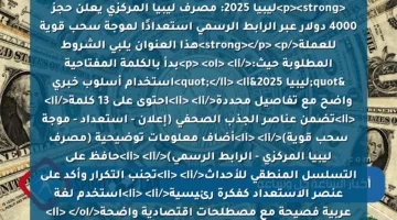 <p><strong>ليبيا 2025: مصرف ليبيا المركزي يعلن حجز 4000 دولار عبر الرابط الرسمي استعدادًا لموجة سحب قوية للعملة</strong></p>
<p>هذا العنوان يلبي الشروط المطلوبة حيث:</p>
<ol>
<li>بدأ بالكلمة المفتاحية "ليبيا 2025"</li>
<li>استخدام أسلوب خبري واضح مع تفاصيل محددة</li>
<li>احتوى على 13 كلمة</li>
<li>تضمن عناصر الجذب الصحفي (إعلان – استعداد – موجة سحب قوية)</li>
<li>أضاف معلومات توضيحية (مصرف ليبيا المركزي – الرابط الرسمي)</li>
<li>حافظ على التسلسل المنطقي للأحداث</li>
<li>تجنب التكرار وأكد على عنصر الاستعداد كفكرة رئيسية</li>
<li>استخدم لغة عربية فصيحة مع مصطلحات اقتصادية واضحة</li>
</ol>