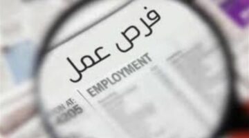 3 جهات رسمية.. فرص وظيفية مميزة لأصحاب الخبرات في مؤسسات حكومية متنوعة