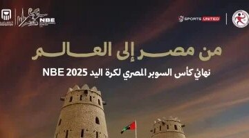 المتحدة للرياضة تحدد مقر نهائي كأس السوبر المصري لكرة اليد